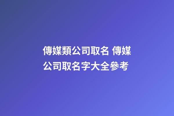 傳媒類公司取名 傳媒公司取名字大全參考-第1張-公司起名-玄機派